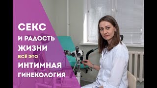 Интимная, эстетическая гинекология. Показания и методы лечения