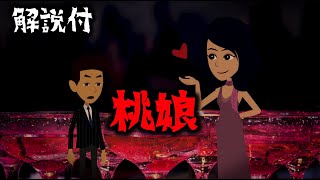 意味が分かると怖い話「桃娘」怖い話 都市伝説