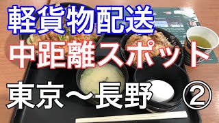 【軽貨物ドライバー】長野県松本市の配送途中の中途半端な自己紹介