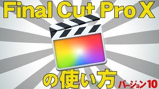 Final Cut Pro Xの使い方 - 基礎講座 (バージョン10)