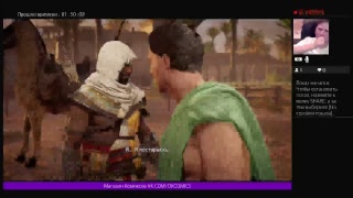 Стрим Игра Assassin Greed Origins ( Истоки ) PS4