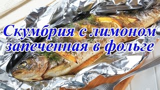 Скумбрия с лимоном запеченная в фольге в духовке