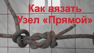 Прямой Узел: Как вязать прямой узел