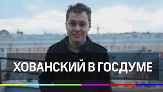 Батя в здании: Хованский в Госдуме