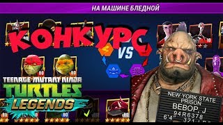 КОНКУРС ЧЕРЕПАШКИ НИНДЗЯ ЛЕГЕНДЫ СОСТАВЫ ОТ ПОДПИСЧИКОВ teenage mutant ninja turtle ВИДЕО ДЛЯ ДЕТЕЙ