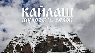 Фильм о Тибете "Кайлаш - мудрость веков"