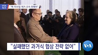 [VOA 뉴스] “핵·미사일 제거 조치 취해야”