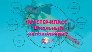 Мастер-класс. "Школьный колокольчик" с конфетами
