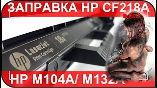 Заправка картриджа HP 18A CF218A