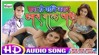 Ranjan Lal Yadav सुपरहिट भोजपुरी सॉन्ग 2019 - पापा हो गइनि जवान हमरा माल चाही - Ragni Music