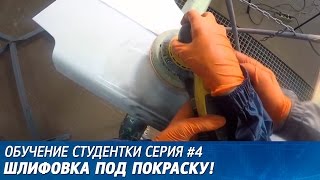 Обучение студентки. Серия #4. Шлифовка под покраску