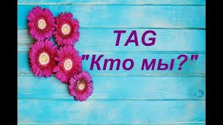 TAG"Кто мы".Автор Анжелика Шутова.