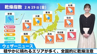穏やかに晴れるエリアが多く、全国的に乾燥注意