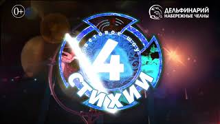 Новое световое шоу "4 стихии" в Набережночелнинском дельфинарии!