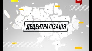 Децентралізація для України: Адміністративно-територіальна реформа
