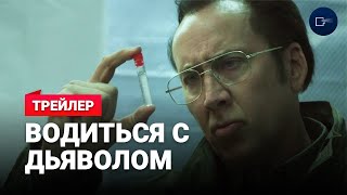 Водиться с дьяволом трейлер