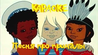 Караоке для детей - Песни для детей - Песня про причалы (В порту)