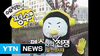 [영상] '펭수 따라잡기'펑수·괭수...근데 뉘신지 / YTN
