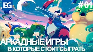 Аркадные Игры в которые стоит сыграть (Выпуск 01)
