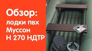 Видео обзор надувной лодки ПВХ Муссон Н 270 НДТР от интернет-магазина www.v-lodke.ru