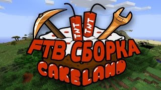КАК УСТАНОВИТЬ СБОРКУ С СЕРВЕРА CAKELAND FTB (ПИРАТКА И ЛИЦЕНЗИЯ)