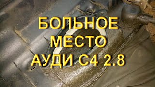 Audi C4 2.8 Больное место