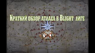 Path of Exile 3.8. Blight/Скверна Лига, краткий обзор атласа.