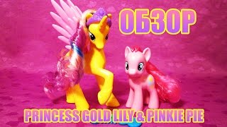 Обзор набора Princess Gold Lily & Pinkie Pie