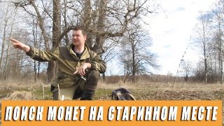 Поиск монет на старинном месте