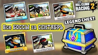 Hill Climb Racing 2 САМЫЙ СЛОЖНЫЙ и ТОПОВЫЙ сезонный ЛЕГЕНДАРНЫЙ КЕЙС все БОССЫ сентября прохождение