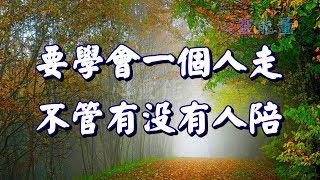 心靈能量【要學會一個人走，不管有沒有人陪】