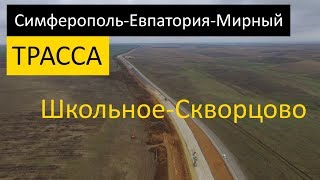 Трасса Симферополь-Евпатория Мирный. Школьное-Скворцово.