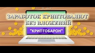 «КриптоБарон»: новички уже зарабатывают на криптовалюте!