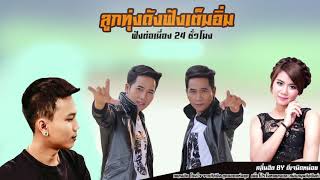 ฮิตที่สุด!!! รวมเพลงลูกทุ่งดังฟังเต็มอิ่ม เพลงฮิต เพลงใหม่ ฟังต่อเนื่อง24ชั่วโมง