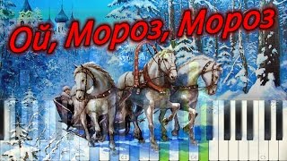 Ой, Мороз, Мороз (на пианино Synthesia)