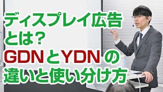 ディスプレイ広告とは？GDNとYDNの違いと使い分け方