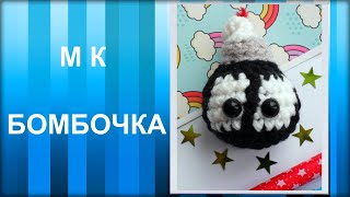 МАСТЕР-КЛАСС: Брелок вязаный крючком. БОМБОЧКА амигуруми. Вязаная игрушка.