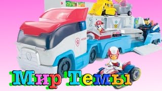 Щенячий патруль и Патрулевоз огромная машина для всей команды Paw Patrol