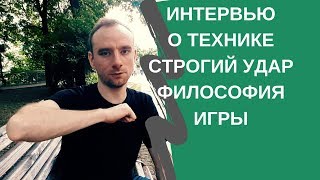 Интервью о технике. Строгий удар. Философия игры