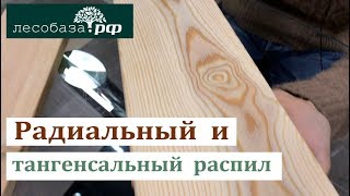 Радиальный и Тангенсальный распил: в чем отличия?