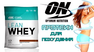 Сывороточный Протеин Lean Whey для похудения