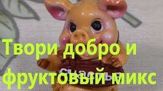 Твори добро и фруктовый микс