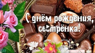 С днем рождения сестре Красивые поздравления День рождения сестренке happy Birthday Видео открытки