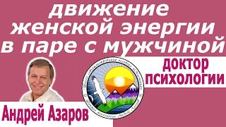 Движение женской энергии в паре Отношение мужчины и женщины Психолог онлайн