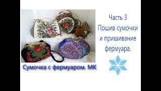 Саквояж с фермуаром  МК  Часть 3  Пошив сумочки и пришивание фермуара.  WERBEVIDEO