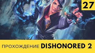 Dishonored 2 Прохождение - #27 [Код от дома Стилтона]