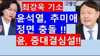 [고영신TV]윤석열 추미애, 최강욱 비서관 기소싸고 전면전 양상!!{출연: 이진곤 전 국민일보주필)