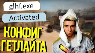 ИГРАЮ С КОНФИГОМ ГЕТЛАЙТА В CS GO // GETLIGHT CFG (Майнрей кс го, Гетлайт)