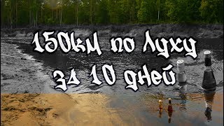 3\4 Сплав 150км за 10 дней река Лух. 18+ строго. 2 часть. КукуруЗо 2017г.