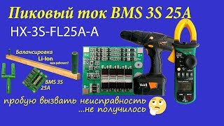 Пиковый ток платы контроллера заряда HX-3S-FL25A-A. Работает штатно.